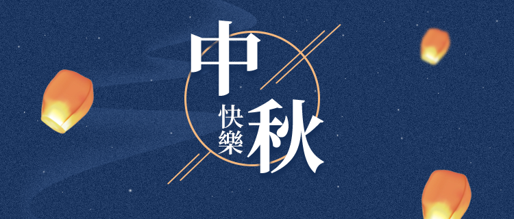 中秋你会和谁一起过？