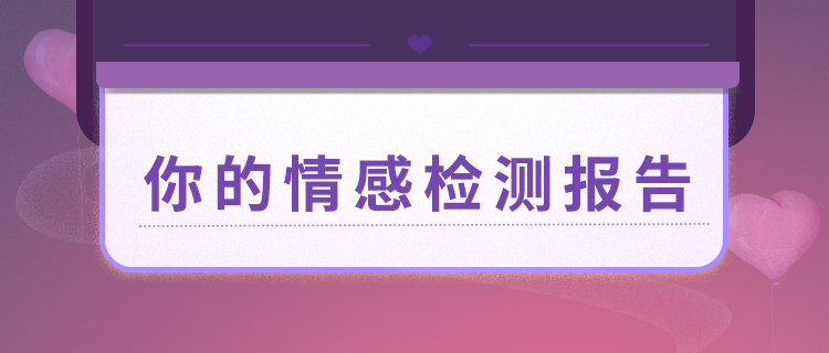 你的情感鉴定报告！