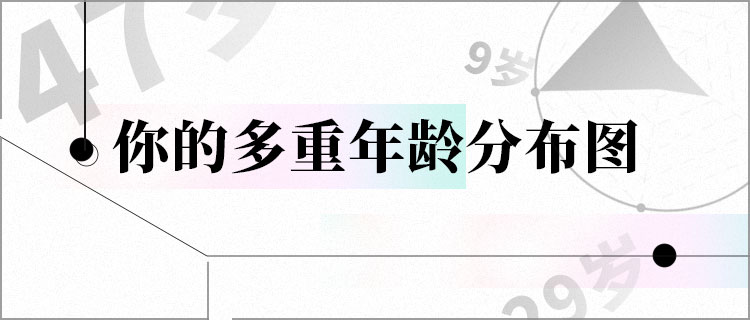 我的多重年龄分布图