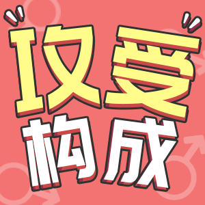 你的攻受真实成分！