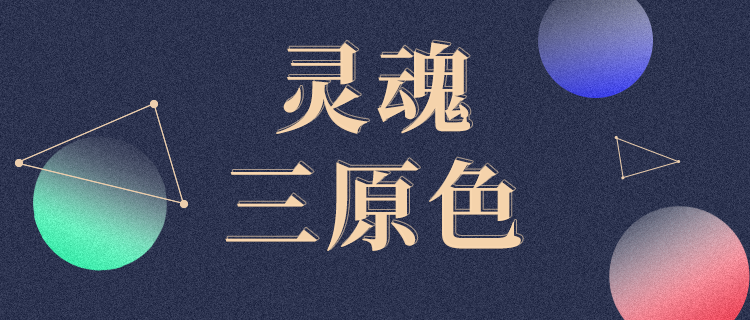 你的灵魂由哪三种颜色构成？