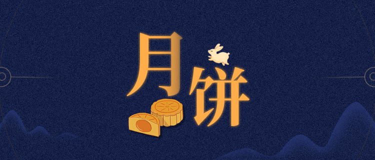 你像什么月饼？
