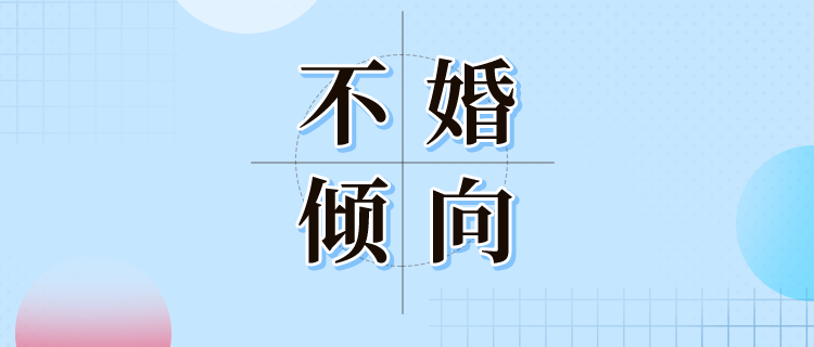 你的不婚倾向有多高？