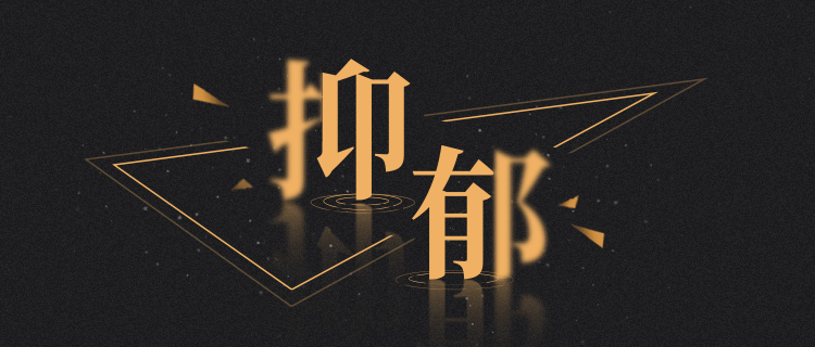 你现在有多抑郁？