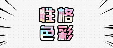 你的性格色彩构成鉴定！