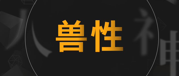 你身体里有多少兽性？