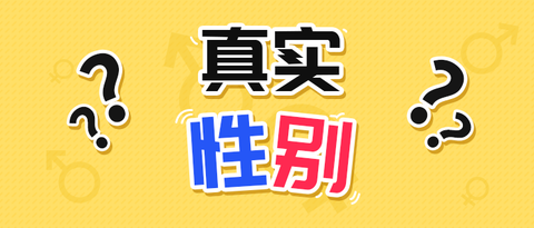 你的真实性别报告！