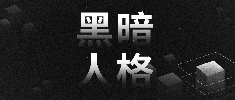 你内心的暗黑程度有多高？