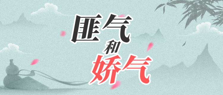 你有多少匪气和娇气？