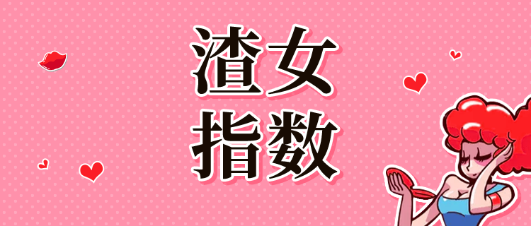 你的渣女指数有多高?