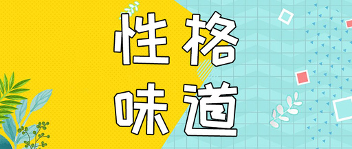 测测你的性格是什么味道？