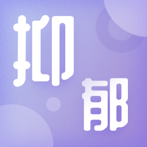 你现在有多抑郁？