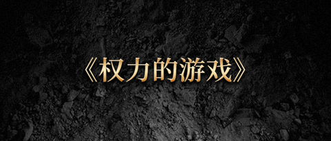你最像《权力的游戏》中的谁？