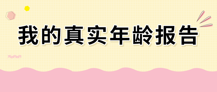 你的真实年龄报告，很准！