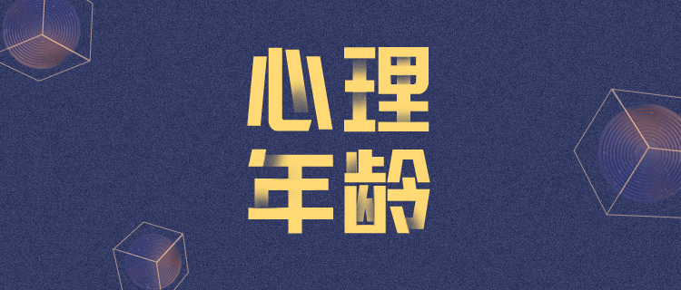 你的心理年龄停留在了哪个阶段？