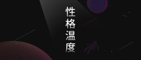测测你的性格温度有多高？
