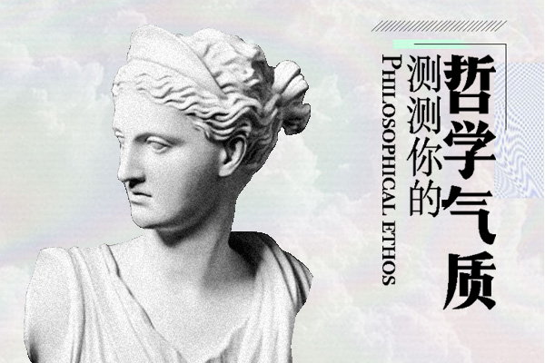 你拥有哪几种哲学气质？