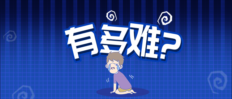 你活的有多难？