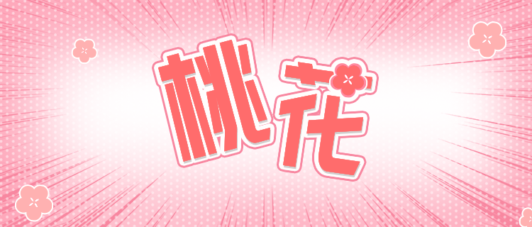 你有多会招桃花？