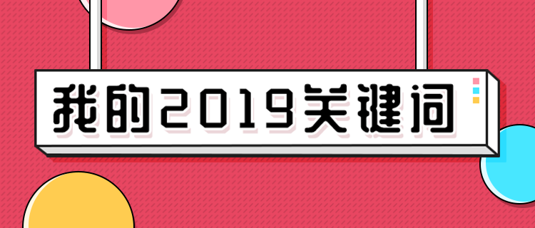 你的2019关键词是什么？