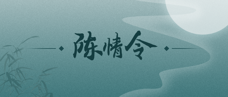 你是《陈情令》中的谁？