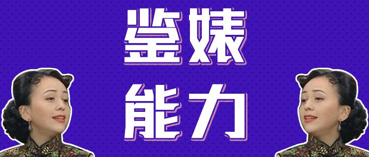你的鉴婊能力有多强？