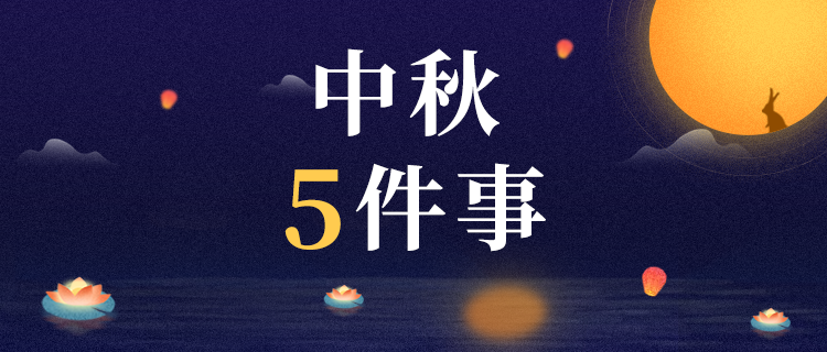 你中秋会发生的五件事！
