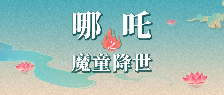 你是《哪吒之魔童降世》中的谁？