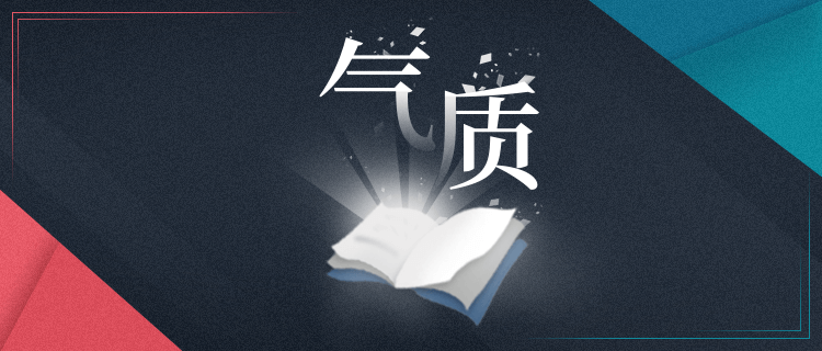 你的气质里藏着哪些书？