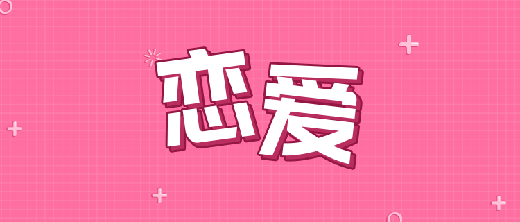 你适合哪种恋爱？