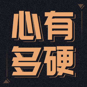 你的心有多硬？