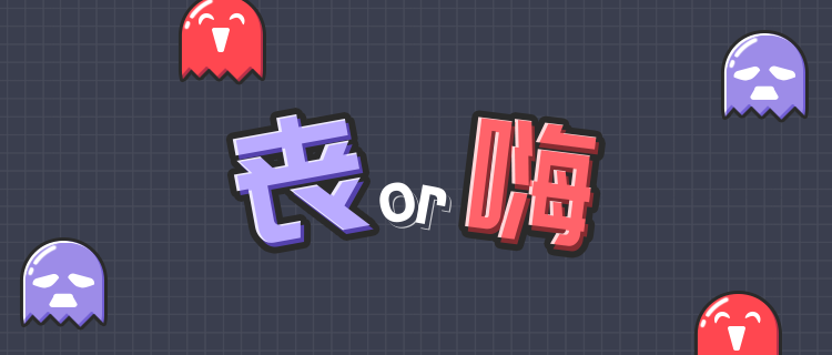 你的内心有多丧?