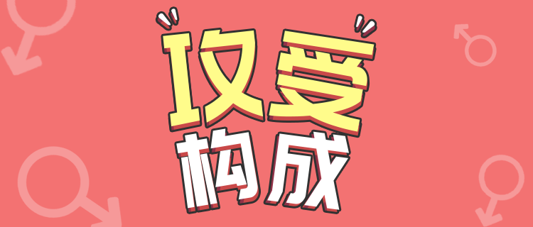 你的攻受真实成分！