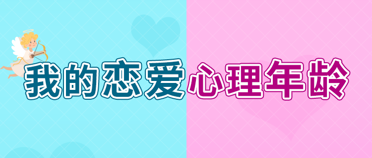 你的恋爱心理年龄是多少？