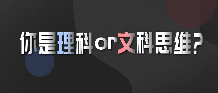 你是文科or理科思维？