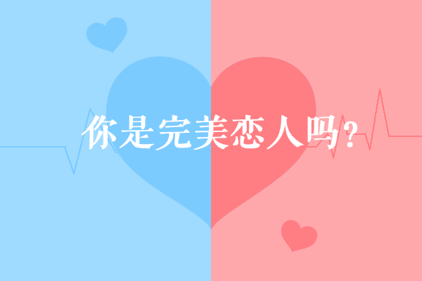 测测你是完美恋人吗？