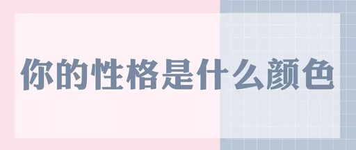 你的性格是什么颜色？