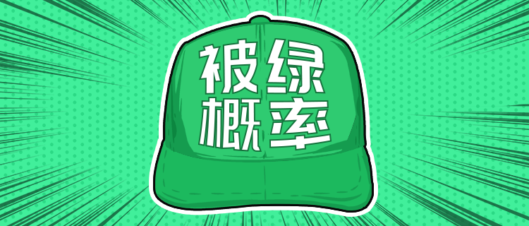 测一测你被绿的概率有多高？