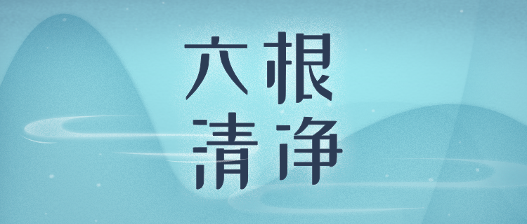 你的六根有多清净？