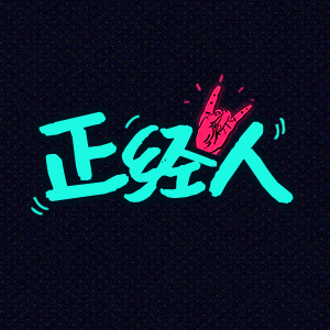你是个正经人吗？