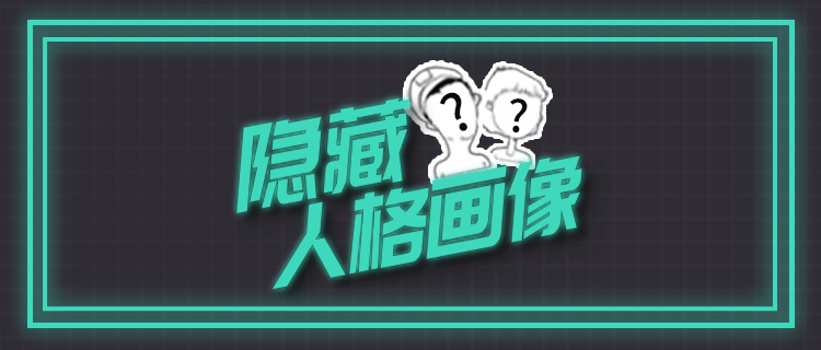 你的隐藏心理画像是什么?