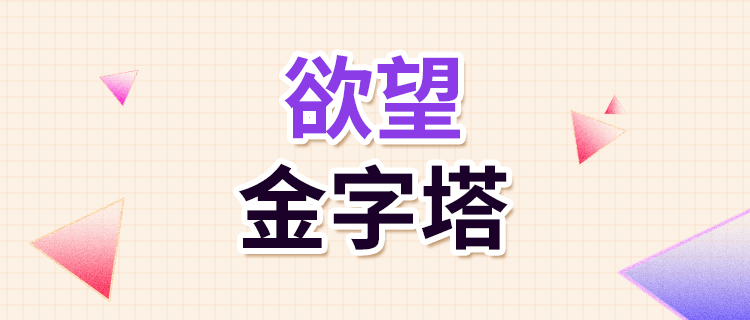 我的欲望金字塔