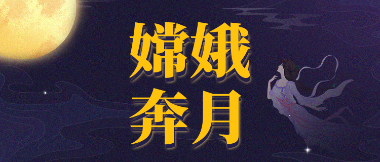 你是“嫦娥奔月”传说中的谁？