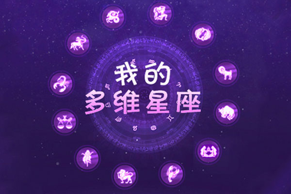 揭秘你的多维星座！