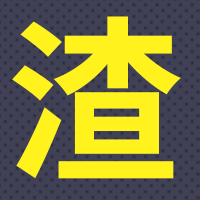 你的潜在渣指数有多高？