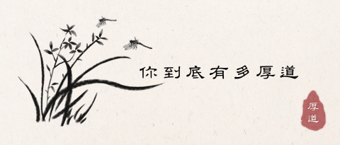 测测你到底有多厚道？