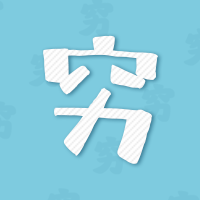测测你还会穷多久？