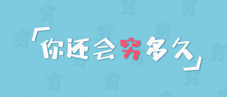 测测你还会穷多久？