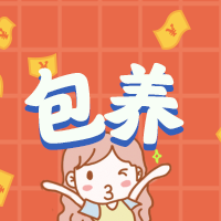 测测多少钱能包养你？