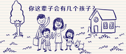 测你这辈子会有几个孩子？